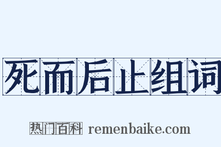 死而后止组词是什么意思的图片